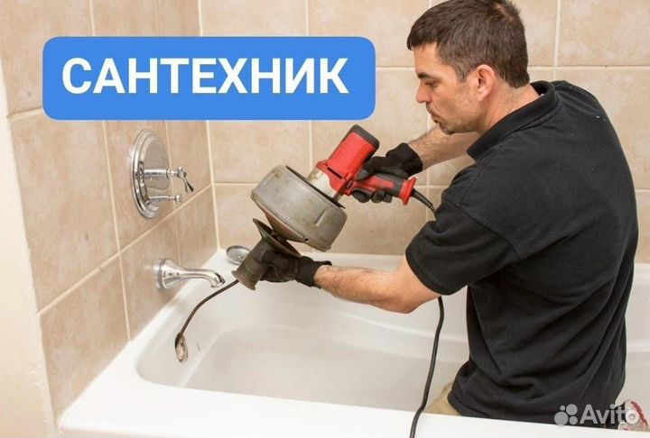 Сантехник,прочистка канализации,Устранение засора