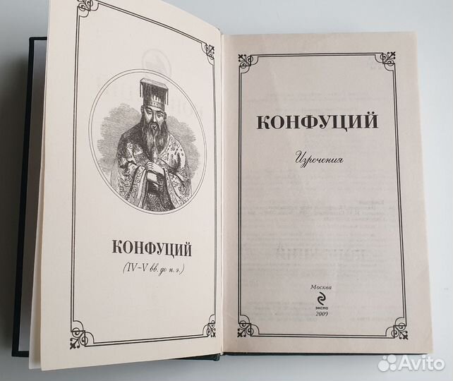 Конфуций. Изречения. 2009