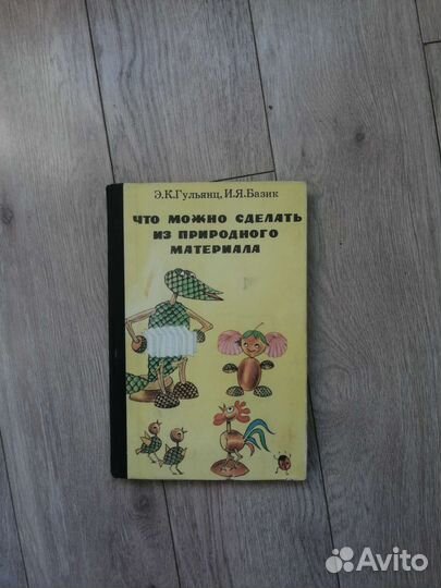 Э. К. Гульяец. Что можно сделать из природного