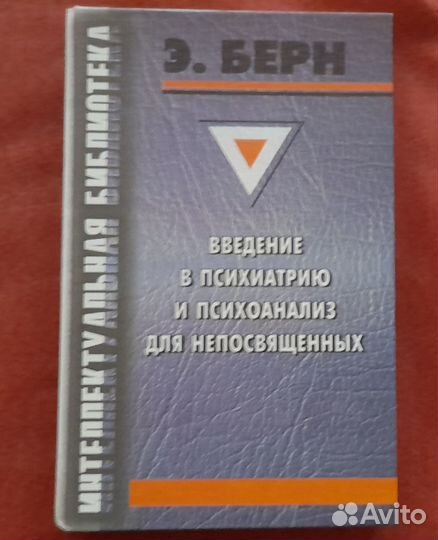 Э. Берн Введение в психиатрию и психоанализ