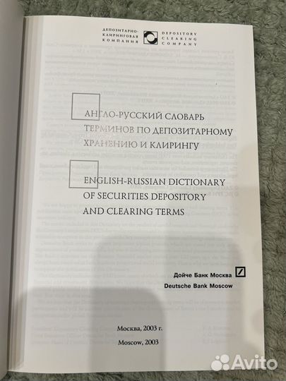 Англо-русский словарь по хранению депо и клиринг