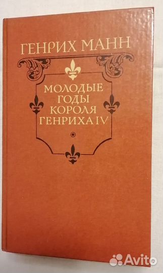 Молодые годы короля Генриха IV