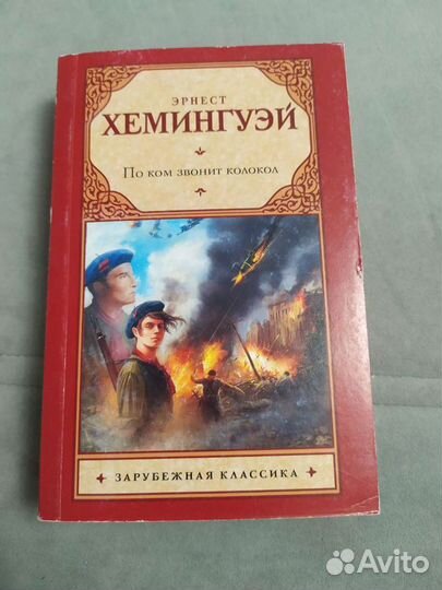 По ком звонит колокол. Эрнест Хемингуэй