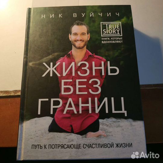 Книга Жизнь без границ ник вуйчич