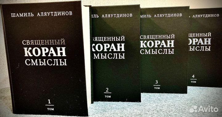 Священный Коран. Смыслы. 1-4 Тома