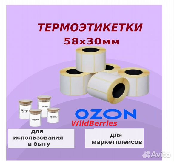 Термоэтикетки 58х30мм Эко/ этикетки разн. намоток