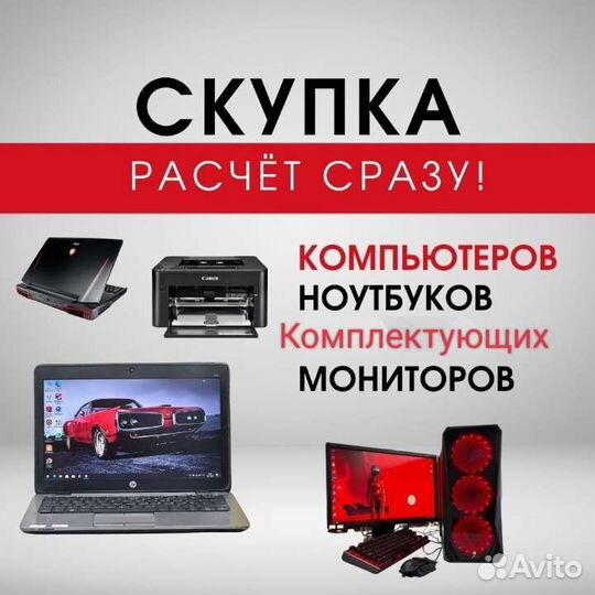 Скупка компьютеров/ноутбуков