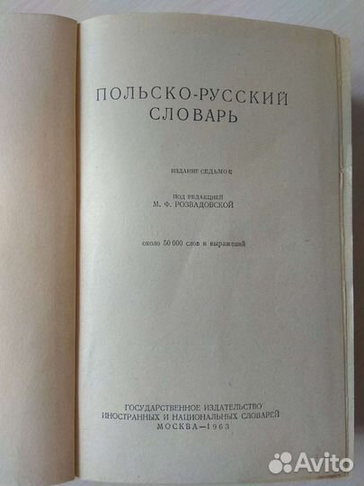 Польско-русский словарь в хорошем состоянии,1963г