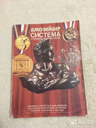 Джо Вейдер Система Строительства Тела 1991 года