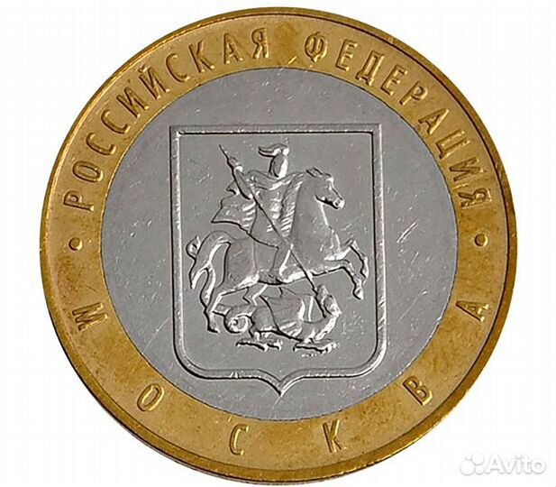 10 рублей Москва 2005 г