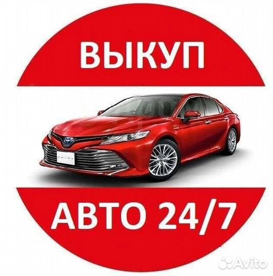 Срочный выкуп авто