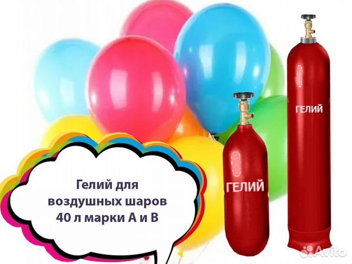 Гелий для воздушных шаров 40 л