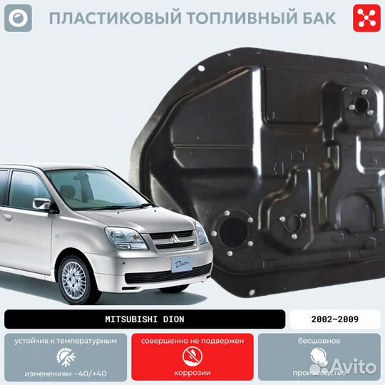 Топливный бак Mitsubishi Dion