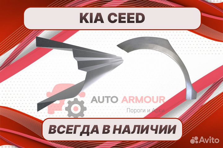 Задние арки Kia Ceed ремонтные кузовные