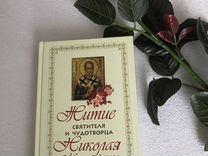 Книга Житие святителя Николая