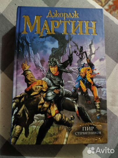 Джордж Мартин Песнь льда и огня 4 Пир стервятников