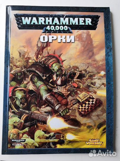Warhammer 40000 кодекс орки 1 редакция
