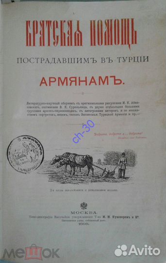Братская помощь пострадавшим в Турции армянам 1898