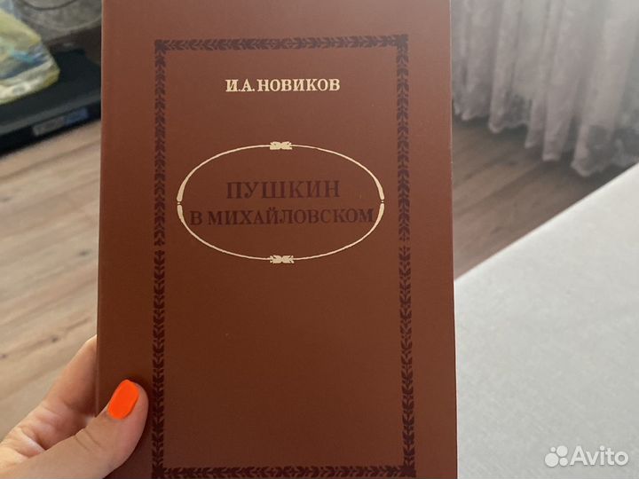 Новиков «Пушкин в Михайловском»