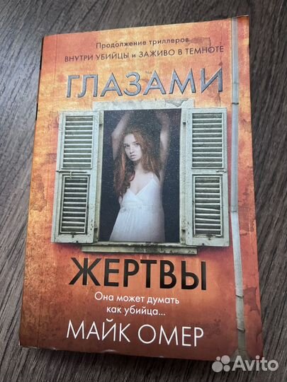 Глазами жертвы