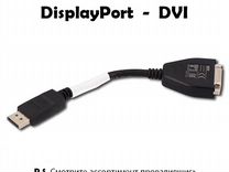 Переходник DisplayPort - DVI (D) Lenovo (новые)