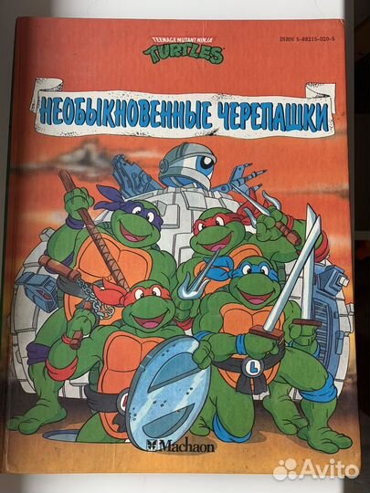 Необыкновенные черепашки Махаон 1994