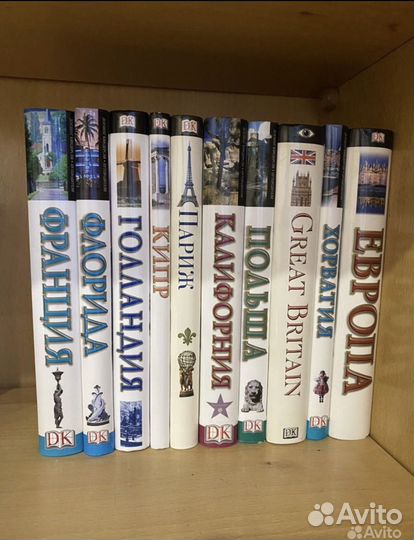 Путеводители Дорлинг Киндерсли и др