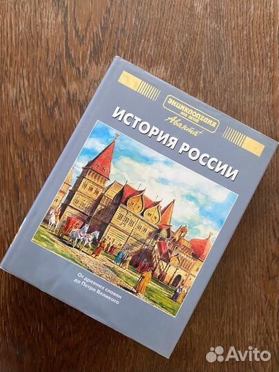 Энциклопедия для детей «История России»