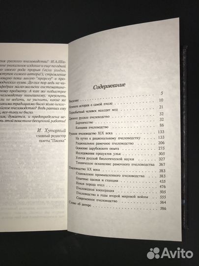 И.А.Шабаршов «История русского пчеловодства» 1996