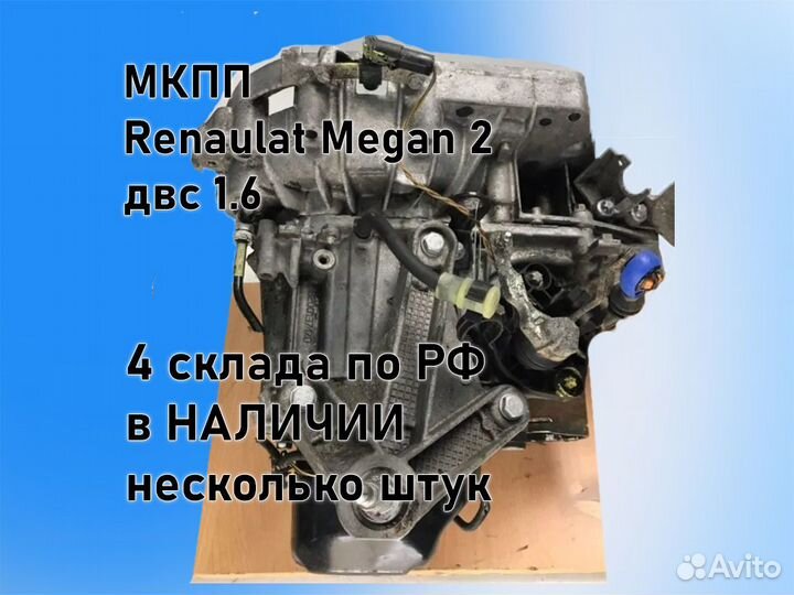 МКПП Renault Megan 2 двс 1.6