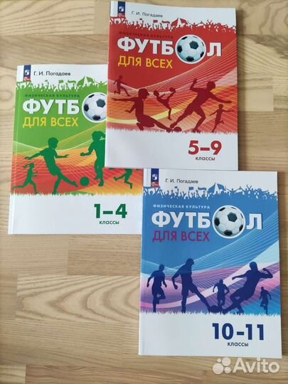 Учебник,Футбол для всех 1-11 кл.Погадаев