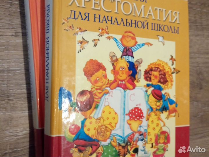 Хрестоматия для начальной школы (в 2х томах)