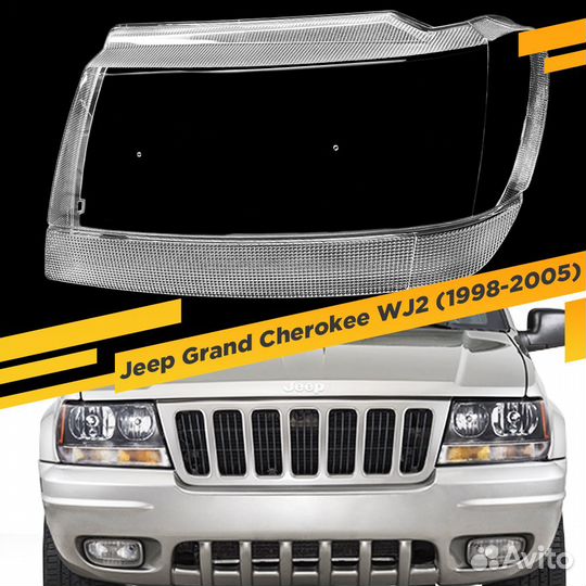 Стекло для фары Jeep Grand Cherokee WJ2 (1998-2005