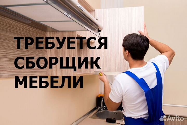 Работа сборщик мебели