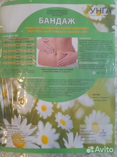 Новый бандаж Унга послеоперационный