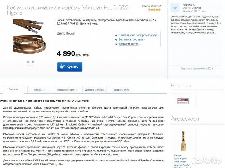 Van Den Hul The D–352 отрезки, цена за метр