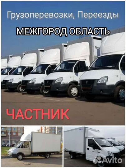 Грузоперевозки. Переезды. По России и Области