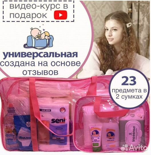 Набор сумок в роддом, готовый набор