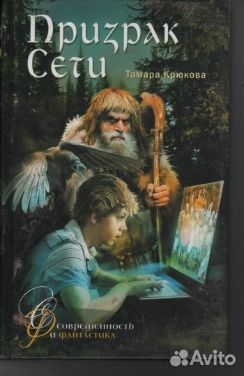 Призрак сети Крюкова Тамара