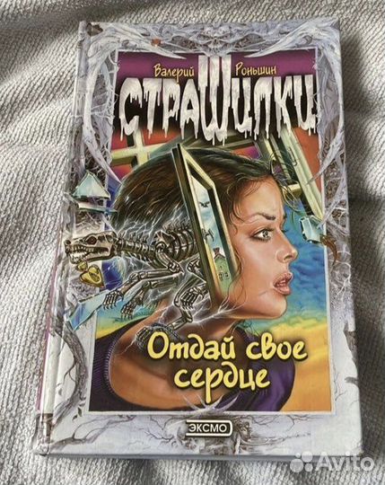 Ужастики Р. Л. Стайн и Страшилки