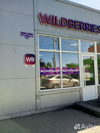 Пвз Wildberries WB