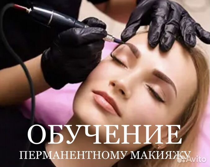Обучение Перманентному макияжу