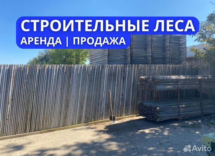 Леса в аренду строительные