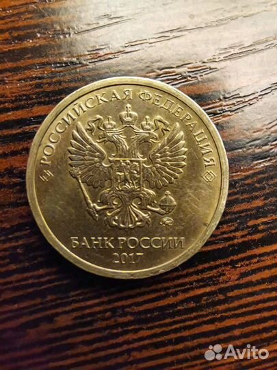 Монета 10руб 2017 года двойной брак