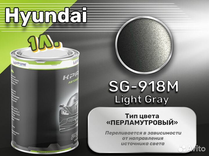 Краска Luxfore 1л. (Hyundai SG-918M Light Gray)