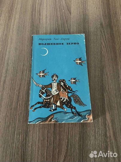 М. Таос-Амруш.Волшебное зерно