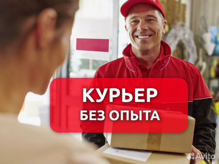 Курьер без опыта