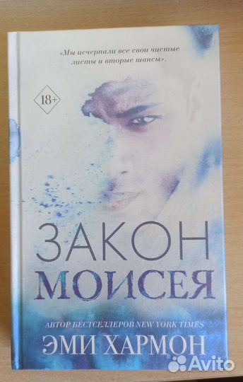 Закон Моисея Эми Хармон