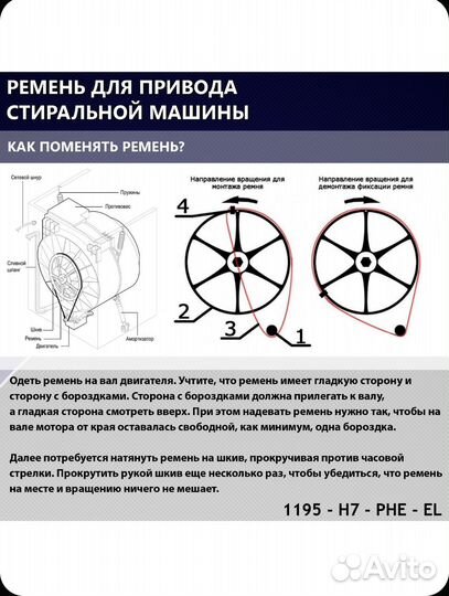 Ремень стиральной машины 7PHE 1195