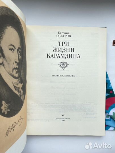 Три жизни Карамзина (1989)